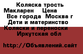 Коляска трость Макларен  › Цена ­ 3 000 - Все города, Москва г. Дети и материнство » Коляски и переноски   . Иркутская обл.